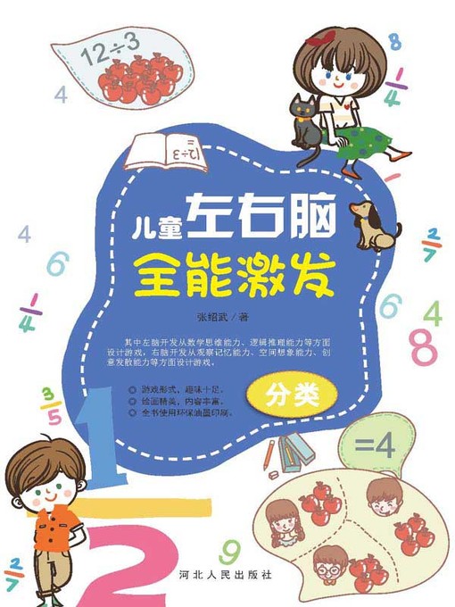 Cover image for 儿童左右脑全能激发 分类